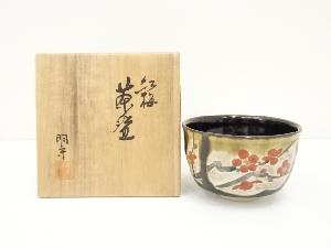 九谷焼　中田明守造　紅梅黒釉茶碗（共箱）